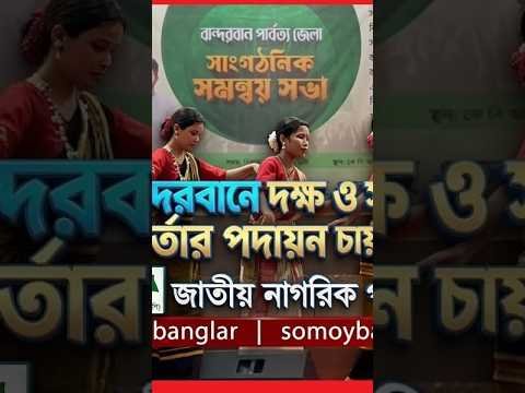 বান্দরবানে দক্ষ ও সৎ কর্মকর্তার পদায়ন চায় এনসিপি/ সারজিস