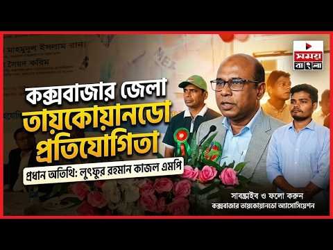 কক্সবাজার জেলায় তায়কোয়ানডো প্রতিযোগিতায় প্রধান অতিথি লুৎফুর রহমান কাজল এমপি।