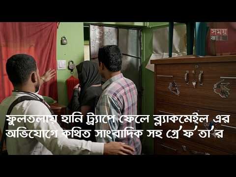 ফুলতলায় হানি ট্র্যাপে ফেলে ব্ল্যাকমেইল এর অভিযোগে কথিত সাংবাদিক সহ গ্রে’ফ’তা’র