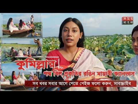 কুমিল্লার পদ্ম বিল প্রকৃতির রঙিন মায়াবী ক্যানভাস#somoybanglar