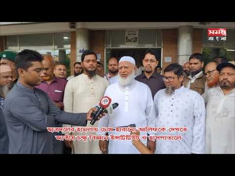 চোখ হারানো আলিফকে দেখতে জাতীয় চক্ষু বিজ্ঞান ইন্সটিটিউট ও হাসপাতালে বিরোধীদলীয় নেতা ডা.শফিকুর রহমান