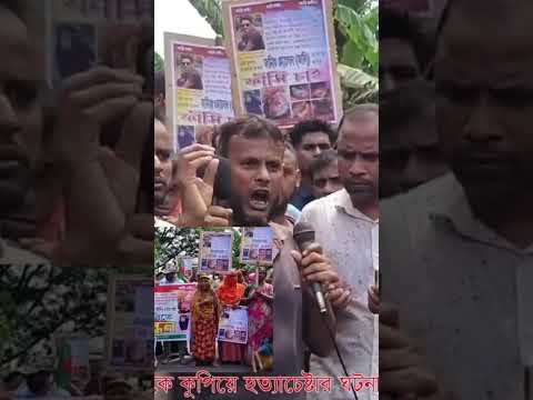 গাইবান্ধা স্ত্রীকে হ/ত্যা/চে/ষ্টা/য় ঘাতকের ফাঁ/সি/র/ দাবিতে সড়ক অবরোধ