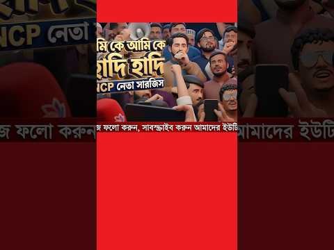 তুমি কে আমি কে হাদি'হাদি'এনসিপি নেতা সারজিস