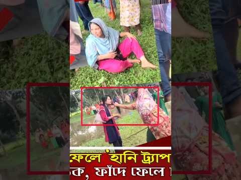 প্রেমের ফাঁদে হানি ট্র্যাপ’ চক্রের ৪ সদস্য আ’ট’ক/ টাকা আদায় করাই ছিল চক্রের। Somoybangla