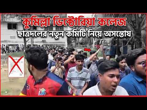 কুমিল্লা ভিক্টোরিয়া সরকারি কলেজে ছাত্রদলের নতুন কমিটি নিয়ে অসন্তোষ দেখা দিয়েছে।