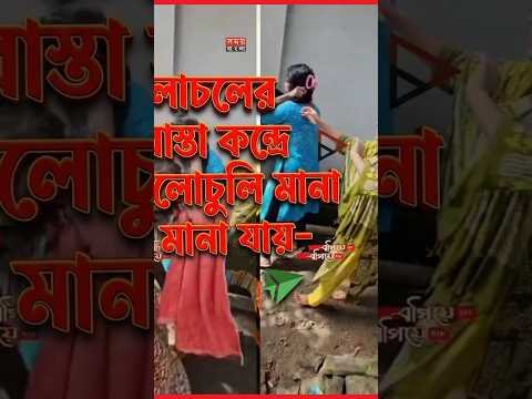 চলাচলের রাস্তা কেন্দ্র করে চুলাচুলি মানা যায়?