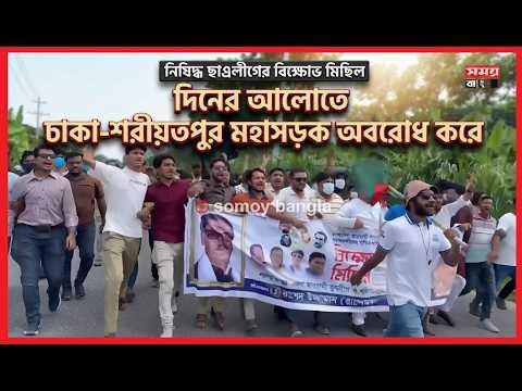 দিনের আলোতে ঢাকা-শরীয়তপুর মহাসড়ক অবরোধ করে নিষিদ্ধ ছাত্রলীগের বি/ক্ষ/ভ মিছিল