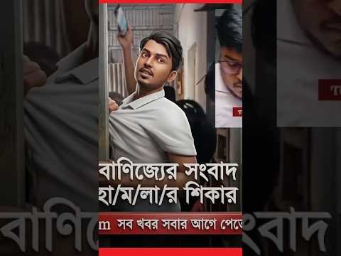 অবৈধ কোচিং বাণিজ্যের সংবাদ সংগ্রহ কালে-দুই সাংবাদিক হা/ম/লা/র শিকার