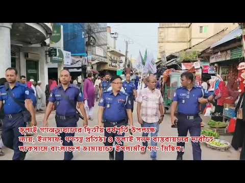 জুলাই গণঅভ্যুত্থানের দ্বিতীয় বর্ষপূর্তি উপলক্ষেন্যায় লাকসামে বাংলাদেশ জামায়াতে ইসলামীর গণ- মিছিল।