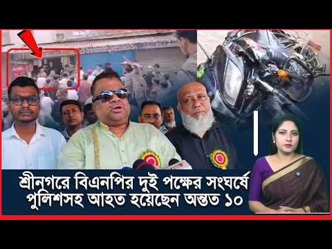 শ্রীনগরে বিএনপির দুই পক্ষের সং/ঘ/র্ষে পু’লিশ সহ আ’হ’ত হয়েছেন অন্তত ১০