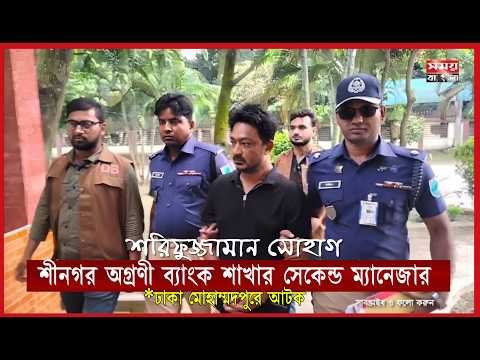 মুন্সিগঞ্জে গ্রাহকের কয়েক কোটি টাকা নিয়ে পালানো অগ্রণী ব্যাংকের কর্মকর্তা ঢাকায় আ’ট’ক।