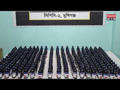 লৌহজংয়ে প্রায় ১১ লাখ টাকা মূল্যের অবৈধ সিরাপ জব্দ করেছে র‌্যাব ১০