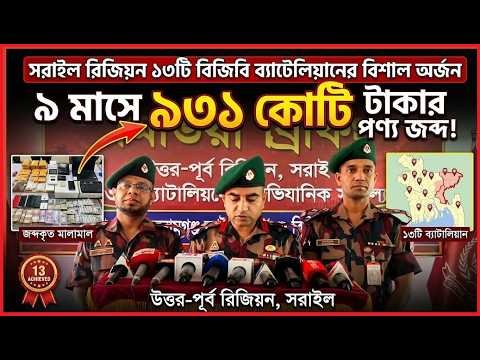 সরাইল রিজিয়ন ১৩টি বিজিবি ব্যাটেলিয়ানের এচিভমেন্ট ৯ মাসে ৯৩১ কোটি টাকার চো'রা'চা'লা'ন পণ্য জব্দ