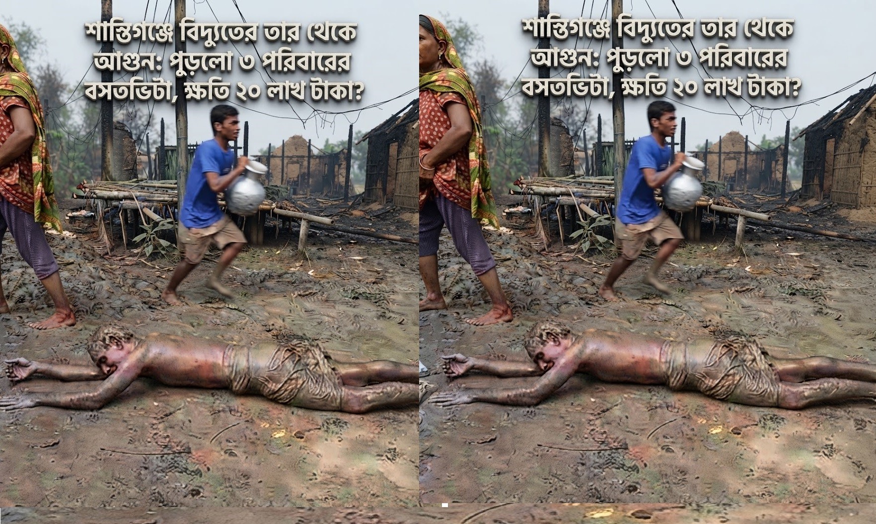 শান্তিগঞ্জে বিদ্যুতের তার থেকে আগুন: পুড়লো ৩ পরিবারের বসতভিটা, ক্ষতি ২০ লাখ টাকা