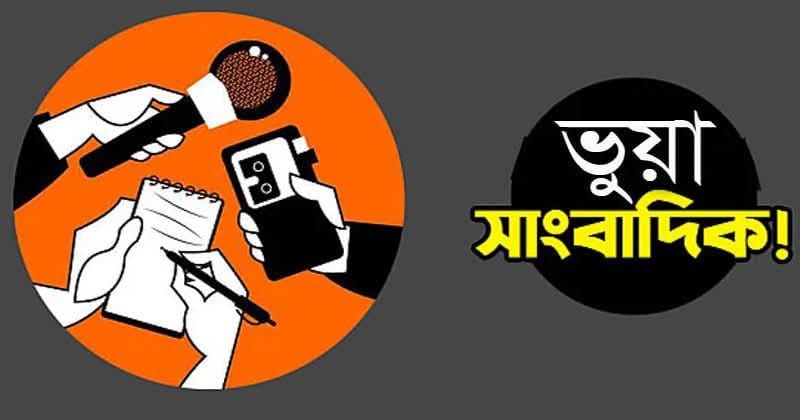 সাংবাদিকতার আড়ালে চাঁদাবাজি অনিবন্ধিত পোর্টাল ও ফেসবুক পেজের দৌরাত্ম্য